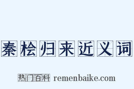 秦桧归来近义词是什么意思的图片